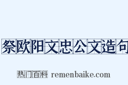 祭欧阳文忠公文造句是什么意思的图片